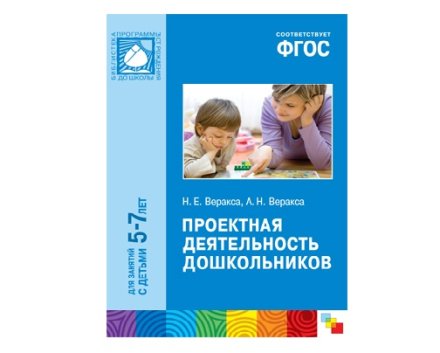Пособие ФГОС Проектная деятельность дошкольников (5-7 лет)