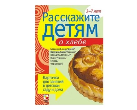 Пособие Расскажите детям о Хлебе