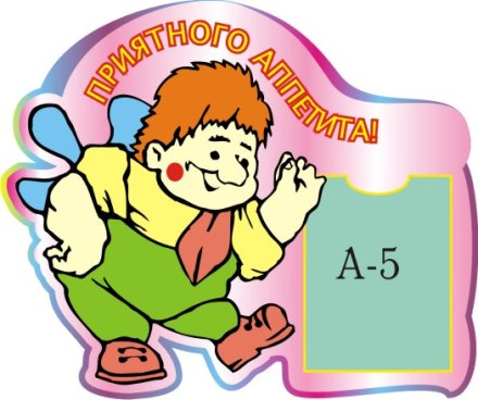 Стенд Приятного аппетита! Карлсон