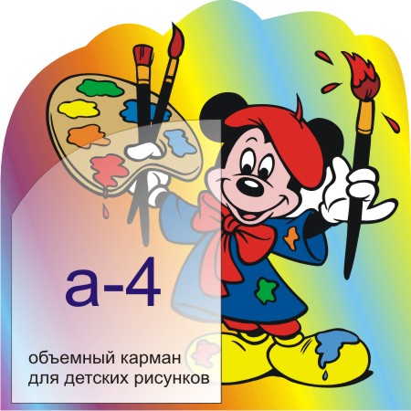 Микки-Маус с объемным карманом 00705АР