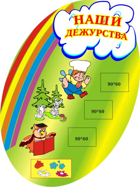 Стенд Наши дежурства 00008Р