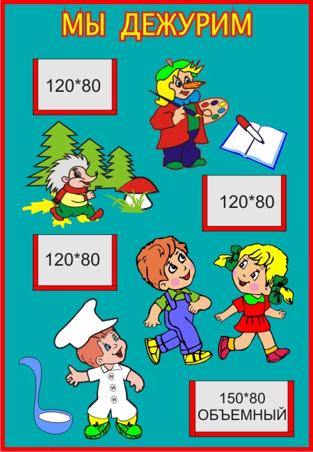 Стенд Мы дежурим 00011Р
