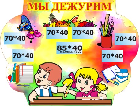 Стенд Мы дежурим 00564Р