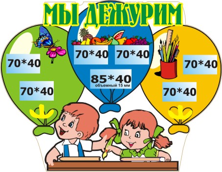 Стенд Мы дежурим 00321Р