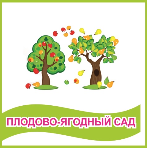 Табличка "Плодово-ягодный сад" 39466N