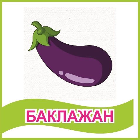 Табличка "Баклажан" 39446N