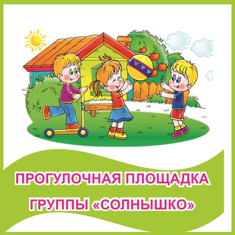 Табличка "Прогулочная площадка группы "Солнышко"" 39478N