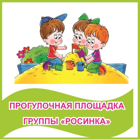 Табличка "Прогулочная площадка группы "Росинка"" 39480N