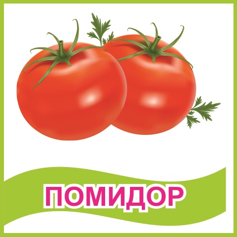 Табличка "Помидор" 39468N