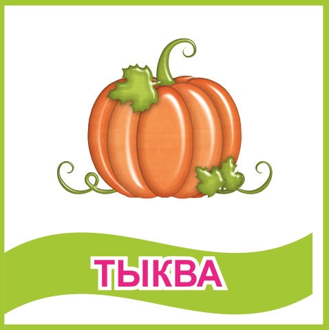 Табличка "Тыква" 39475N