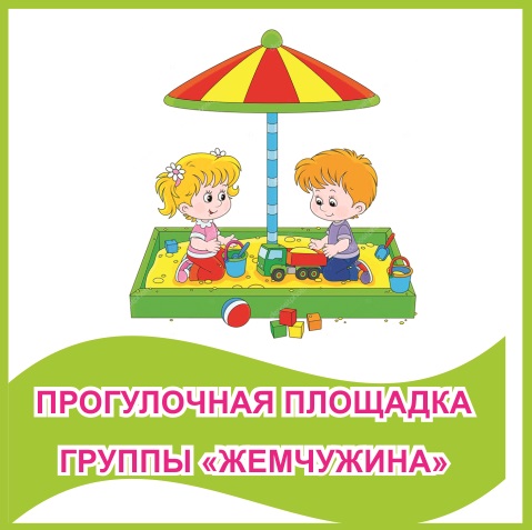 Табличка "Прогулочная площадка группы "Жемчужина"" 39479N