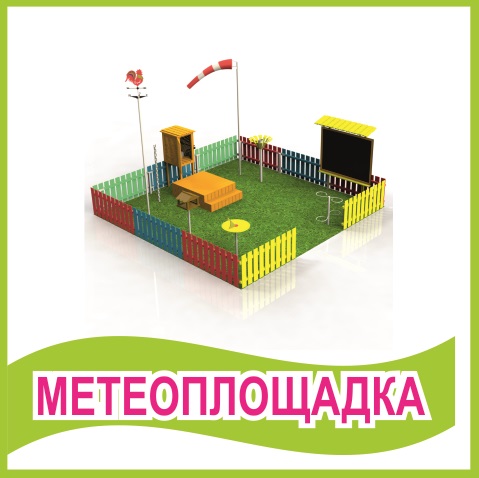 Табличка "Метеоплощадка" 39460N
