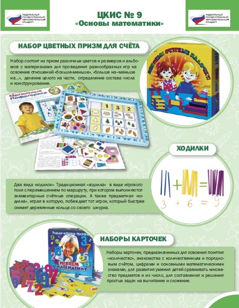 Целевой комплект игровых средств №9 Основы математики 0081907