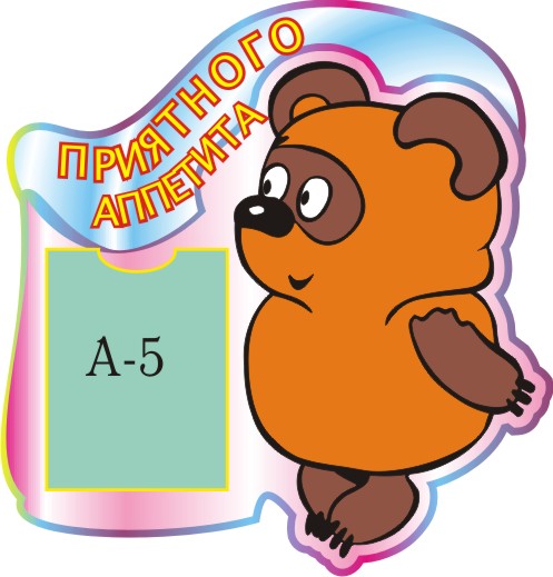 Стенд Приятного аппетита! Винни-Пух 00315Р