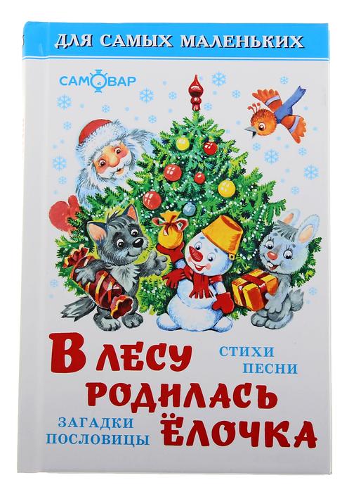 В лесу родилась ёлочка (сборник) набор 4шт 144919С