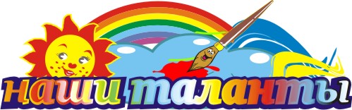 Наши таланты 00626Р