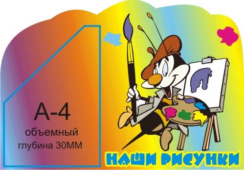 Стенд Наши рисунки 00505Р