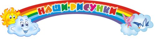 Стенд-шапка "Наши рисунки" 9966