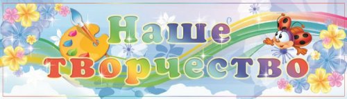 Стенд-шапка Наше творчество Н1148р