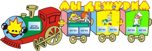 Стенд Мы дежурим 00323Р