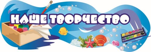 Стенд Наше творчество (Дельфинчики) Н2302р
