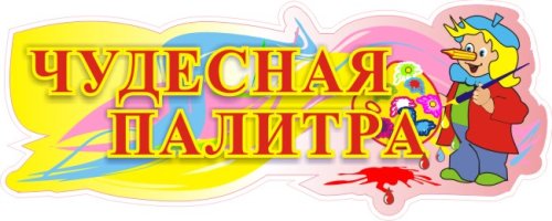 Чудесная палитра 00627Р