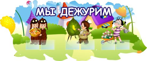 Стенд дежурных "Незнайка" 9693