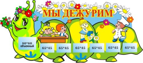 Стенд Мы дежурим 00562Р