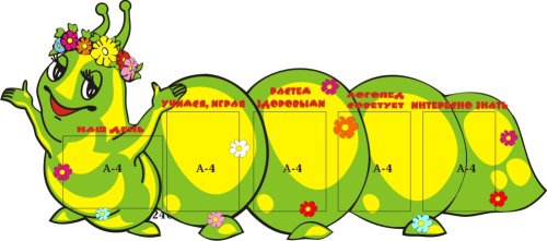 Стенд для родителей Гусеница 00020Р