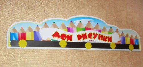 Держатель для рисунков "Мои рисунки" 6315