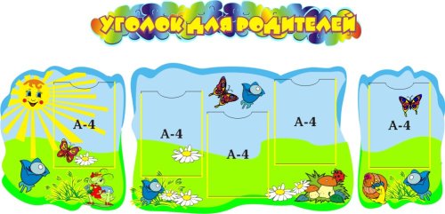 Уголок родителей 00300Р