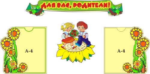 Для Вас, родители 00334Р