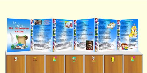 Папка-передвижка двусторонняя "2015-Год литературы в России" 10921