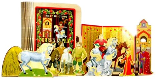 Театр на столе "Сивка-бурка"  4607102559854