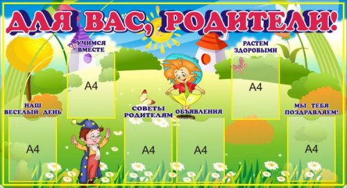 Стенд для родителей "Незнайка" 9692