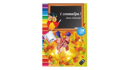 Плакат "1 Сентября" 13255