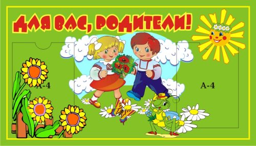 Для Вас, родители 00335Р