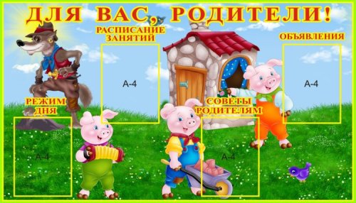 Стенд для родителей "Три поросенка" 9661