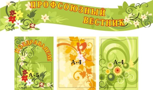 Профсоюзный вестник 00449Р