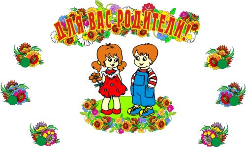 Для вас, родители 00303Р