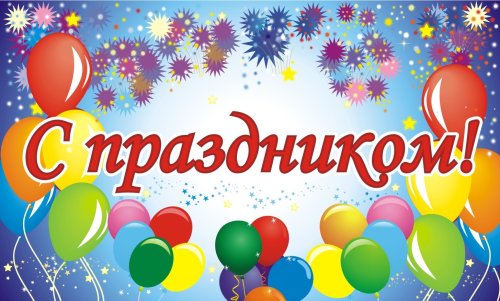 Баннер "С праздником!" 7154