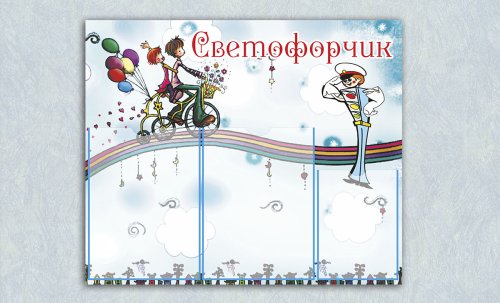 Эко-стенд на холсте "Светофорчик" 8732К