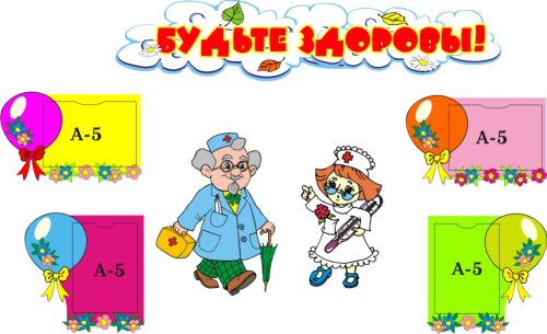 Будьте здоровы 00307Р