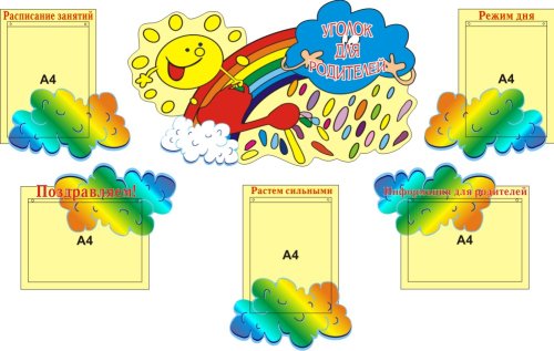 Уголок для родителей 00019Р
