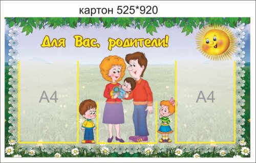 Стенд Для Вас, родители Н1408р
