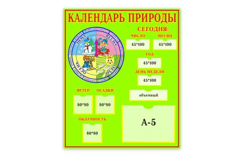 Календарь природы 00241Р