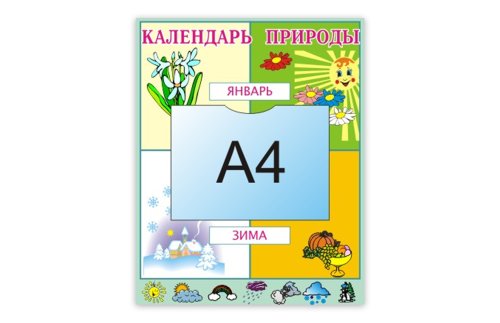Календарь природы с плашками 00242Р