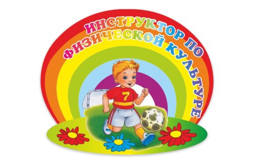 Табличка "Инструктор по физической культуре" 36781