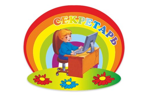 Табличка "Секретарь"  36786