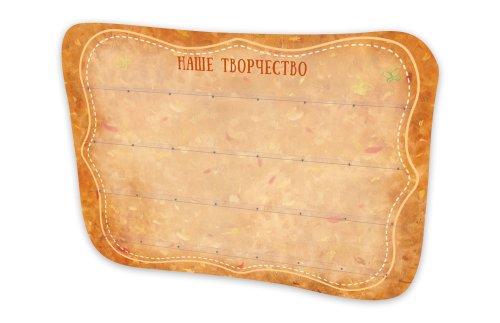Стенд-подставка "Наше творчество" 37317